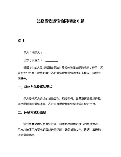 公路货物运输合同模板6篇
