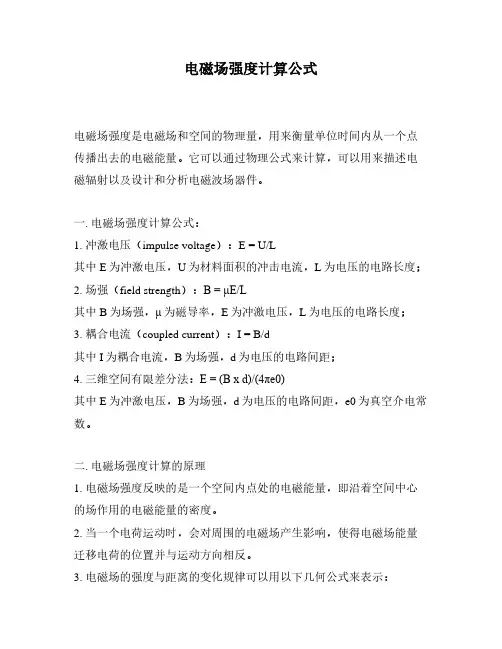 电磁场强度计算公式