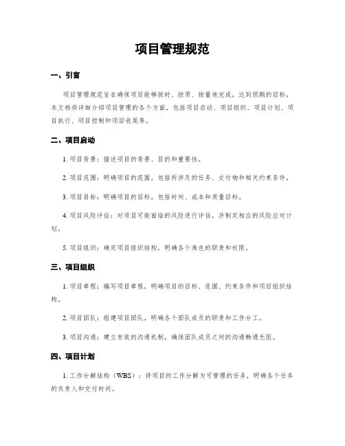 项目管理规范