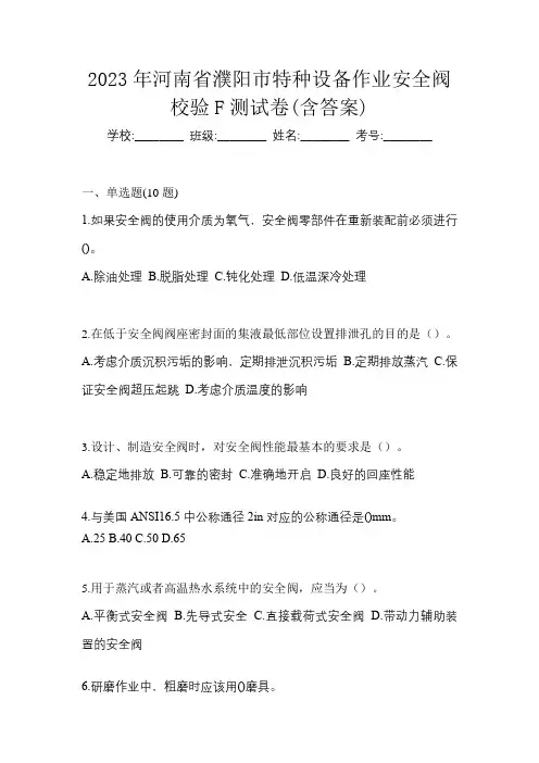2023年河南省濮阳市特种设备作业安全阀校验F测试卷(含答案)