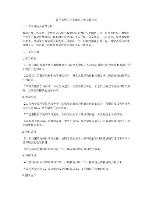 数学名师工作室成员年度工作计划