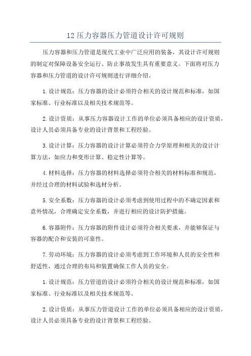 12压力容器压力管道设计许可规则
