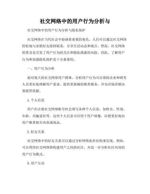 社交网络中的用户行为分析与