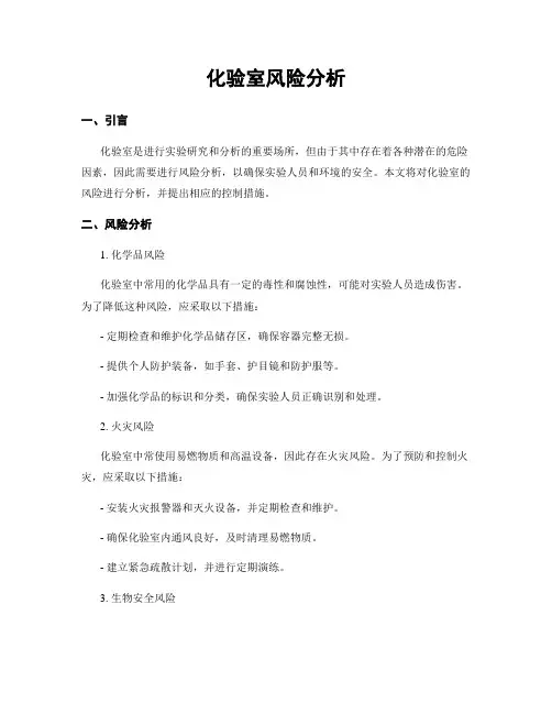 化验室风险分析