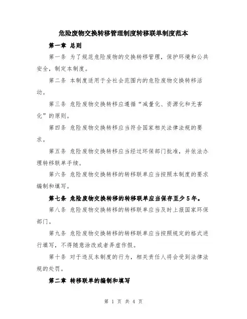 危险废物交换转移管理制度转移联单制度范本