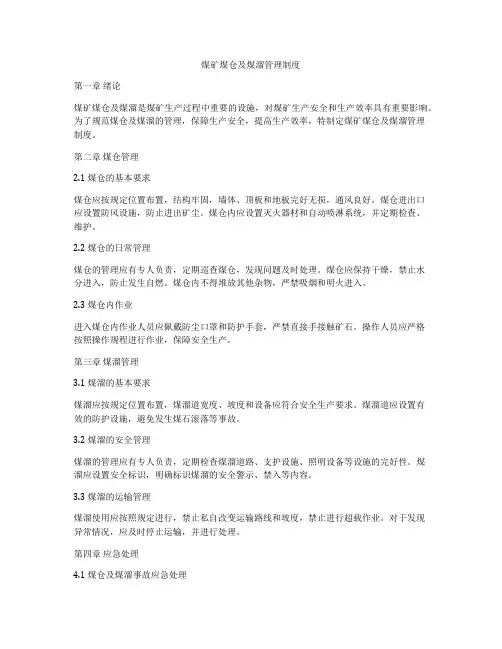 煤矿煤仓及煤溜管理制度