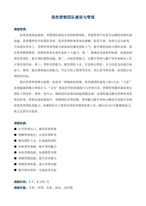 课程大纲《狼性营销团队建设与管理》高级
