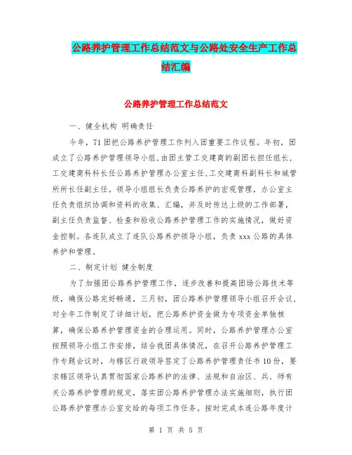公路养护管理工作总结范文与公路处安全生产工作总结汇编.doc