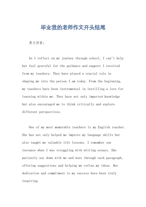 毕业我的老师作文开头结尾