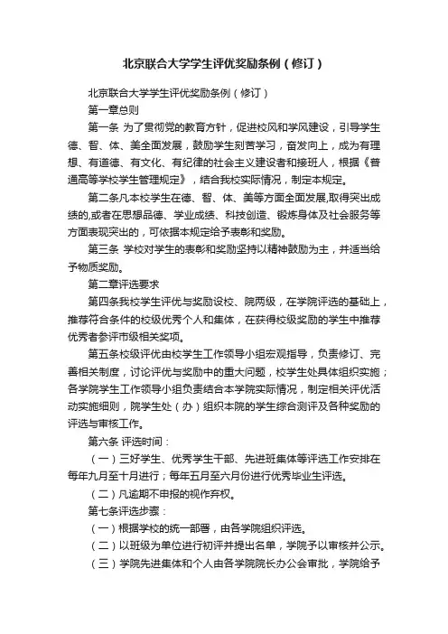 北京联合大学学生评优奖励条例（修订）