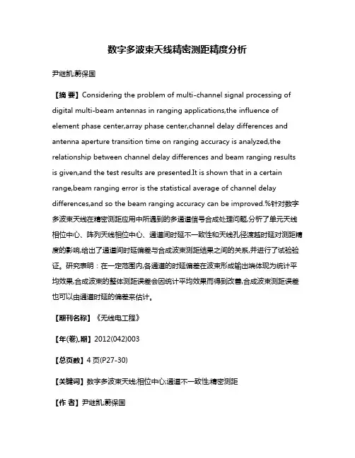 数字多波束天线精密测距精度分析