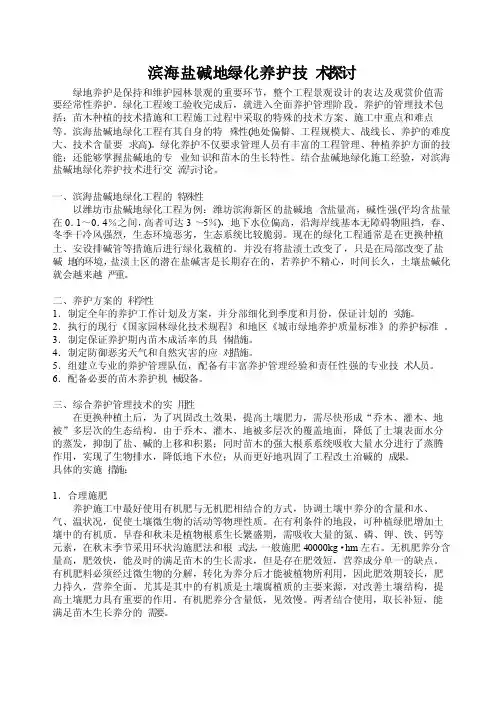 盐碱地绿化养护措施