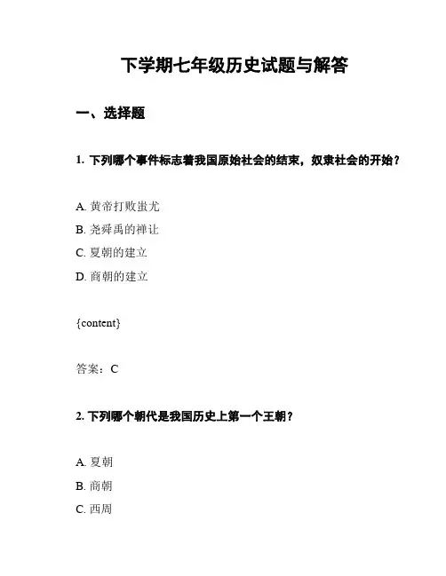 下学期七年级历史试题与解答