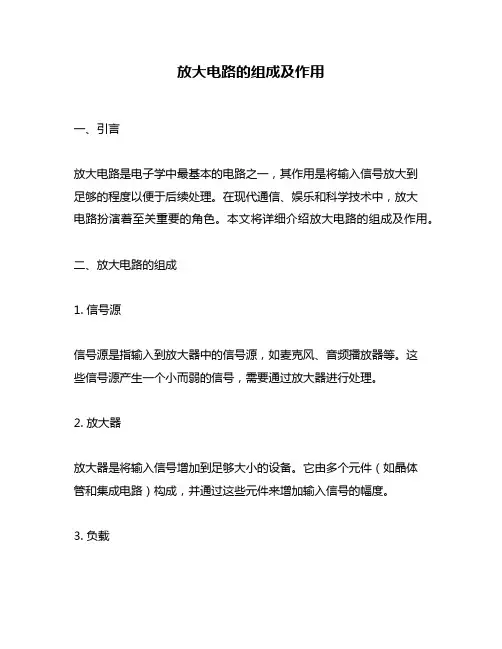 放大电路的组成及作用