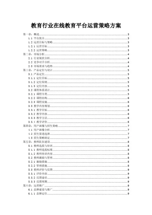 教育行业在线教育平台运营策略方案