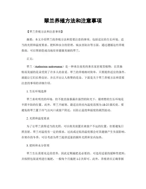 翠兰养殖方法和注意事项