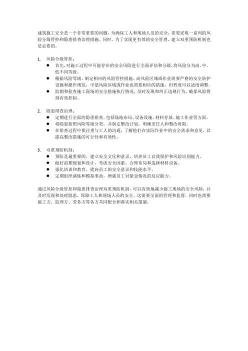 建筑施工安全风险分级管控和隐患排查治理双重预防机制