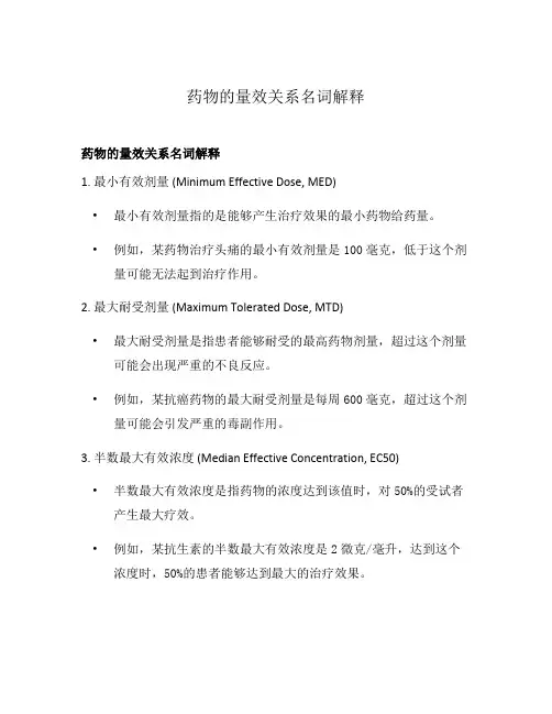 药物的量效关系名词解释
