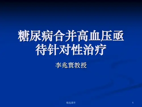 糖尿病合并高血压ppt课件