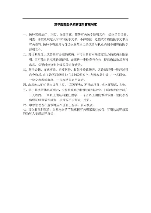 三甲医院医学疾病证明管理制度