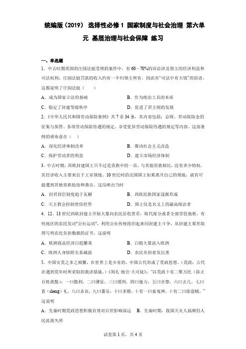 第六单元 基层治理与社会保障 练习-高中历史统编版(2019)选择性必修一国家制度与社会治理
