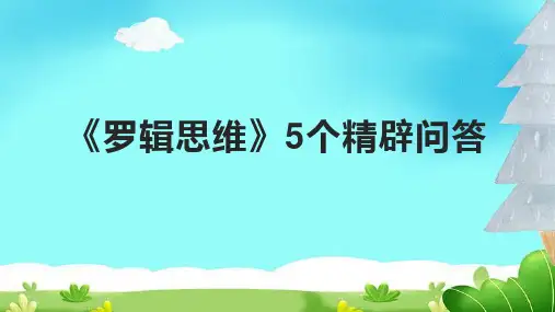 《罗辑思维》5个精辟问答