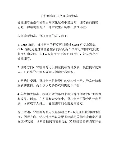 脊柱侧弯的定义及诊断标准