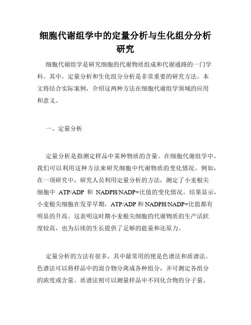 细胞代谢组学中的定量分析与生化组分分析研究