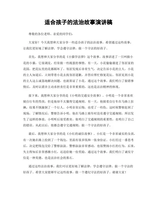 适合孩子的法治故事演讲稿