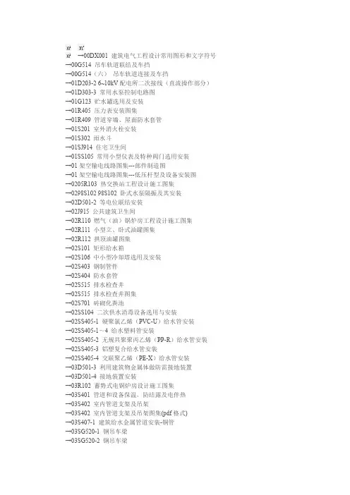 00DX001 建筑电气工程设计常用图形和文字符号