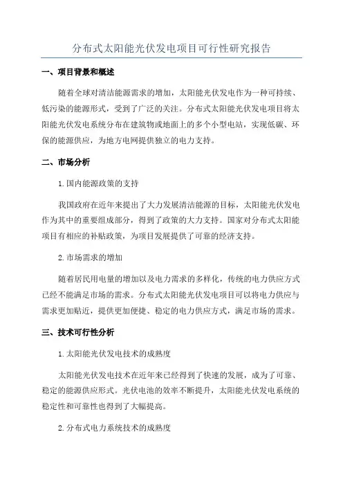 分布式太阳能光伏发电项目可行性研究报告