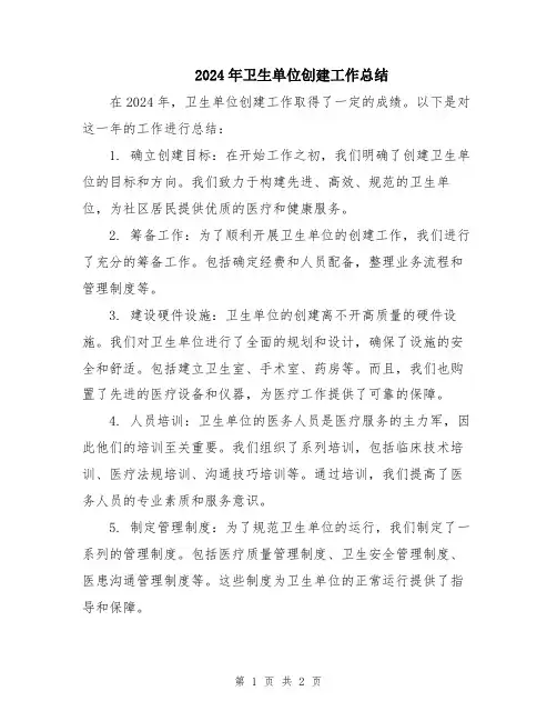 2024年卫生单位创建工作总结