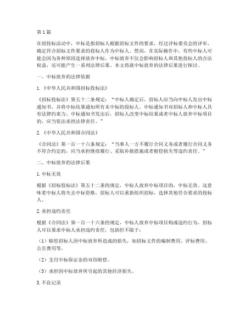 中标放弃的法律后果(3篇)