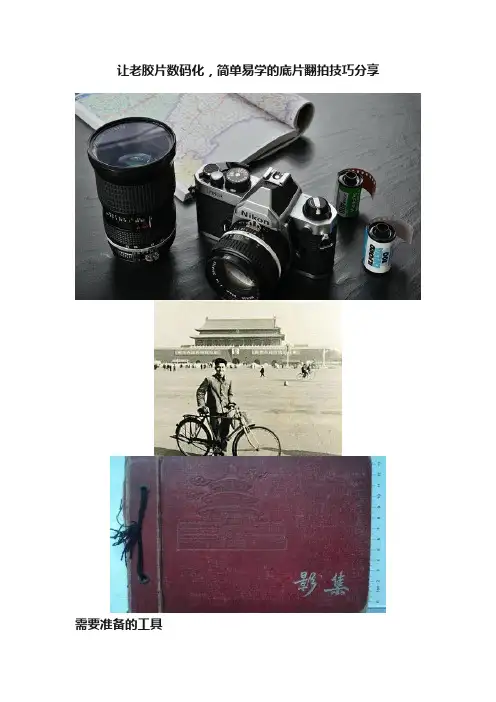 让老胶片数码化，简单易学的底片翻拍技巧分享