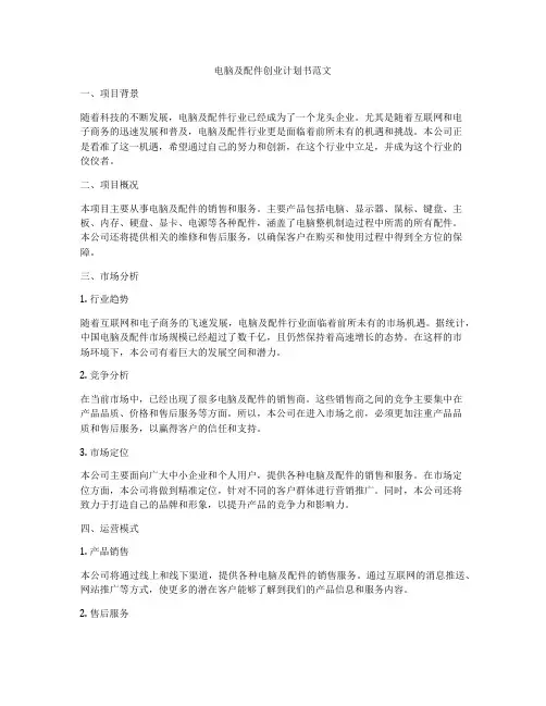 电脑及配件创业计划书范文