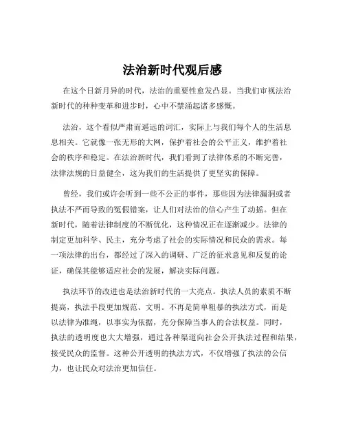 法治新时代观后感
