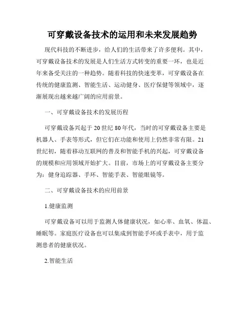 可穿戴设备技术的运用和未来发展趋势