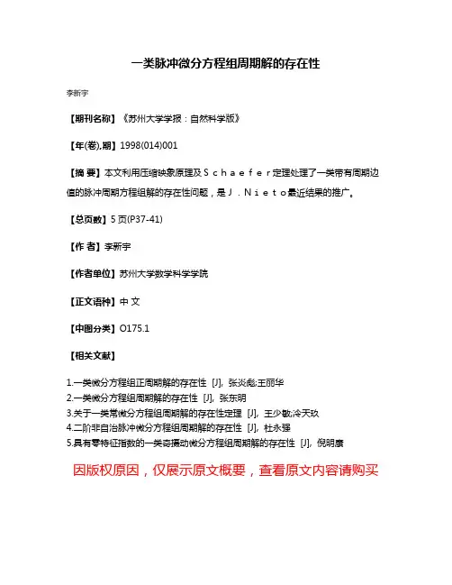 一类脉冲微分方程组周期解的存在性