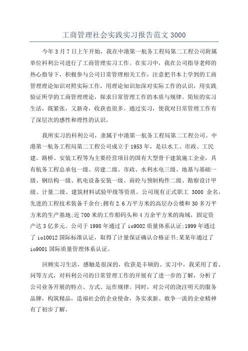 工商管理社会实践实习报告范文3000