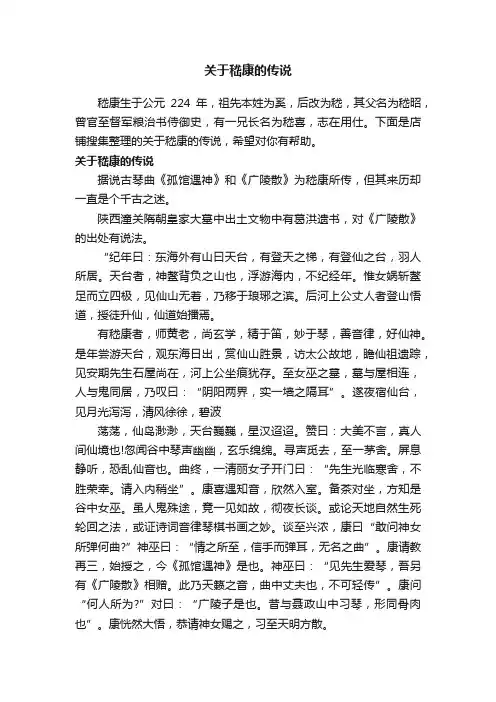 关于嵇康的传说
