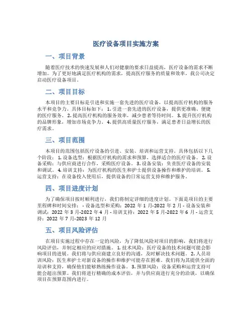 医疗设备项目实施方案