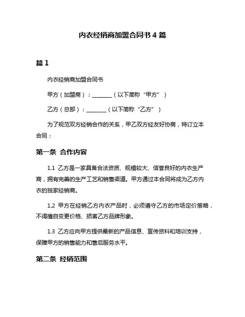 内衣经销商加盟合同书4篇