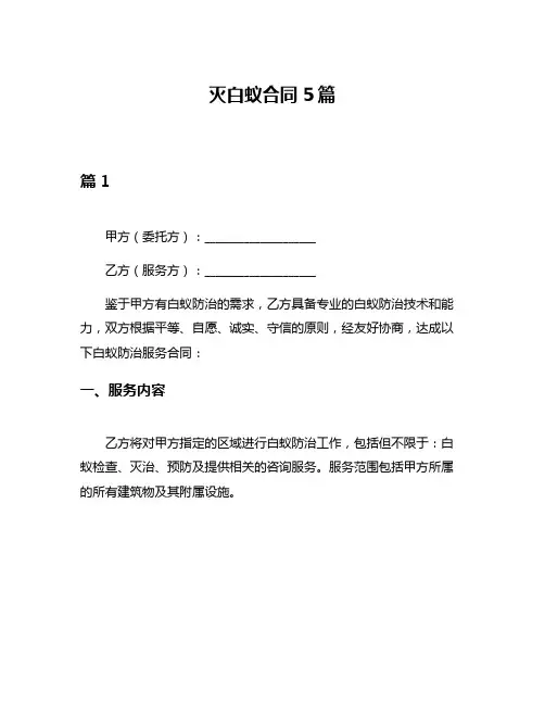 灭白蚁合同5篇