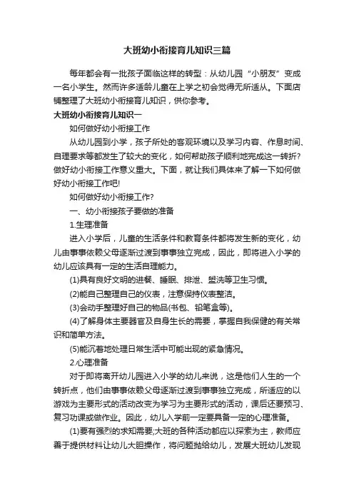 大班幼小衔接育儿知识三篇
