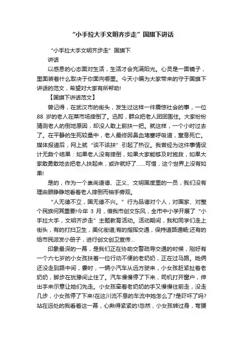 “小手拉大手文明齐步走”国旗下讲话