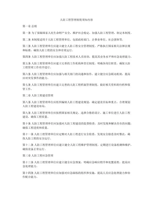 人防工程管理制度须知内容