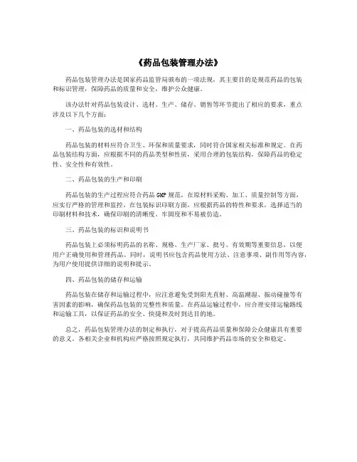 《药品包装管理办法》