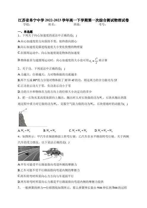 江苏省阜宁中学2022-2023学年高一下学期第一次综合测试物理试卷(含答案)