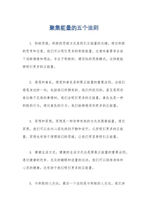 聚集能量的五个法则