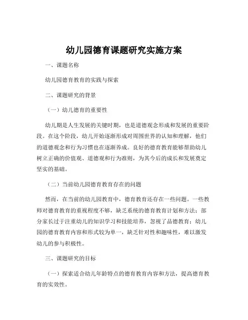 幼儿园德育课题研究实施方案